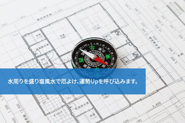 水周りを盛り塩風水で厄よけ、運勢Upを呼び込みます。