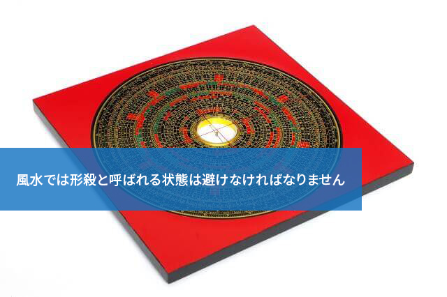 風水では形殺と呼ばれる状態は避けなければなりません