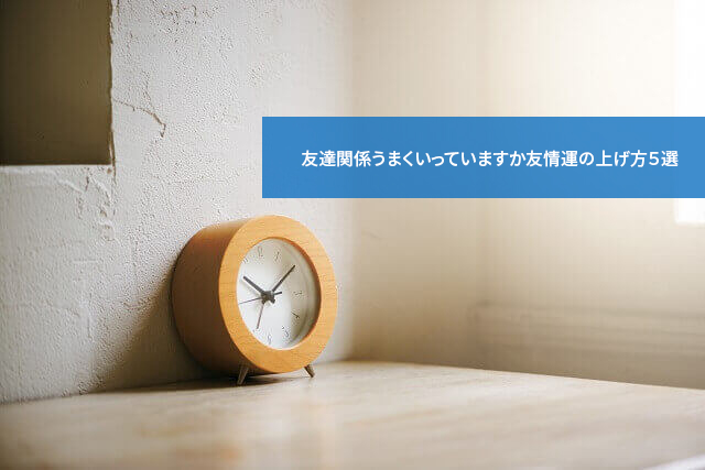 友達関係うまくいっていますか友情運の上げ方５選 通信教育講座 資格の諒設計アーキテクトラーニング