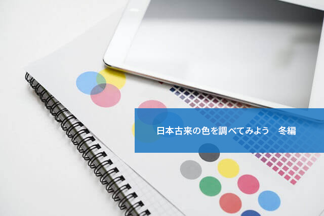 日本古来の色を調べてみよう冬編