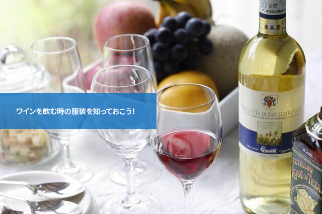 知って損は一切無し！ワインを飲む時の服装を知っておこう！