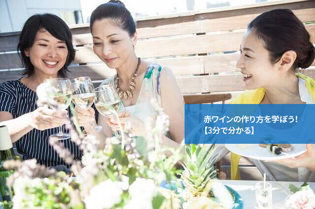 赤ワインの作り方を学ぼう!【3分で分かる】