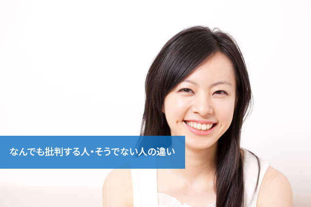 なんでも批判する人 そうでない人の違い 通信教育講座 資格の諒設計アーキテクトラーニング