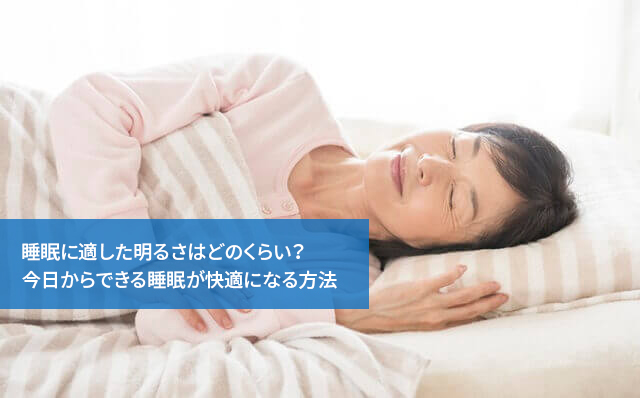 睡眠に適した明るさはどのくらい？今日からできる睡眠が快適になる方法