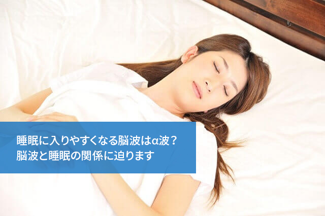 睡眠に入りやすくなる脳波はα波？脳波と睡眠の関係に迫ります