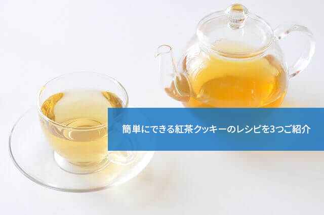 簡単にできる紅茶クッキーのレシピを3つご紹介