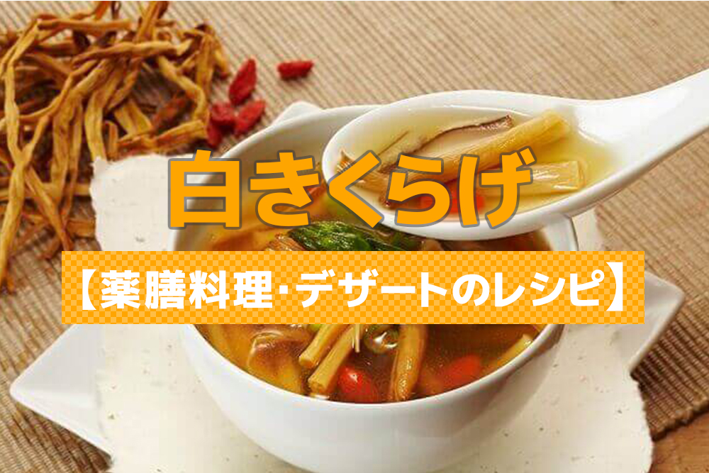 白きくらげ【薬膳料理・デザートのレシピ】