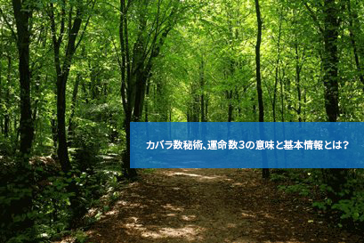 カバラ数秘術、運命数３の意味と基本情報とは？