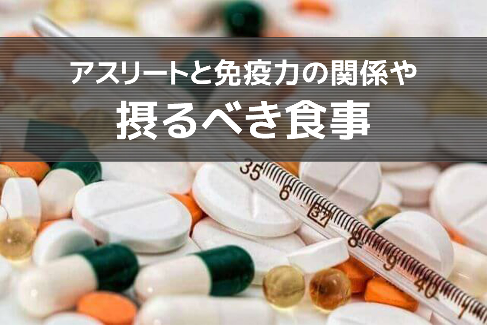 風邪を引かない身体になる！アスリートと免疫力の関係や摂るべき食事