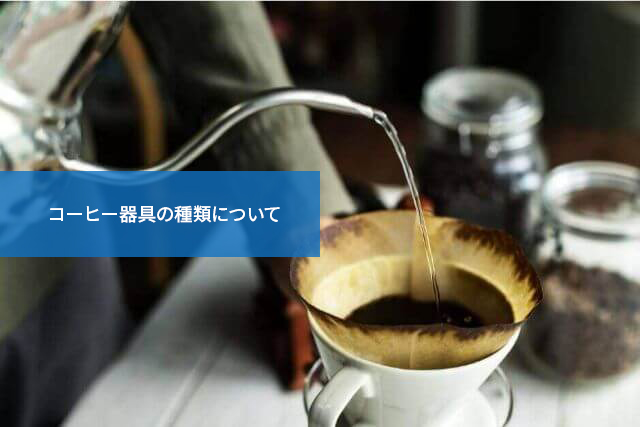 コーヒー器具の種類について