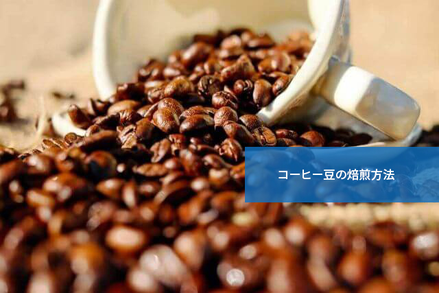 自分でも試したい!コーヒー豆の焙煎方法