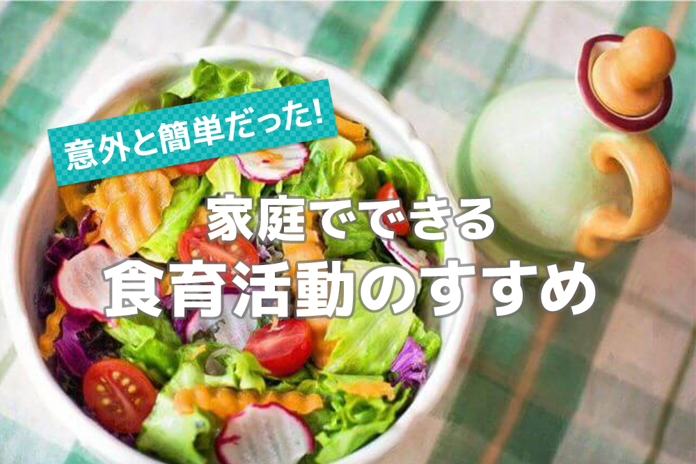 意外と簡単だった!家庭でできる食育活動のすすめ