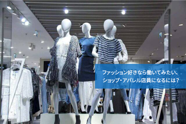 ファッション好きなら働いてみたい ショップ アパレル店員になるには 通信教育講座 資格の諒設計アーキテクトラーニング