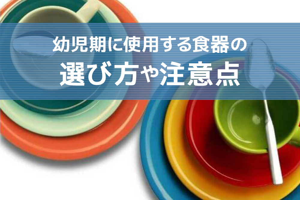 これを選べばばっちり！幼児期に使用する食器の選び方や注意点