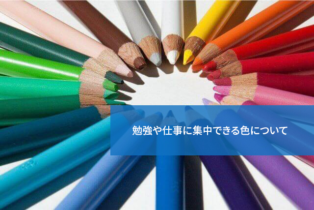 効率アップ 勉強や仕事に集中できる色について 通信教育講座 資格の諒設計アーキテクトラーニング