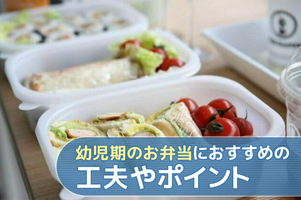 こうすれば簡単 幼児期のお弁当におすすめの工夫やポイント 通信教育講座 資格の諒設計アーキテクトラーニング