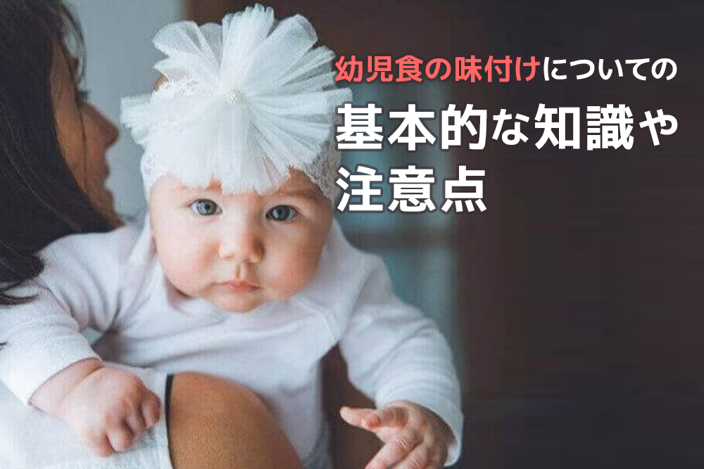 子どものためにも知っておきたい 幼児食の味付けについての基本的な知識や注意点 幼児食資格取得検定講座