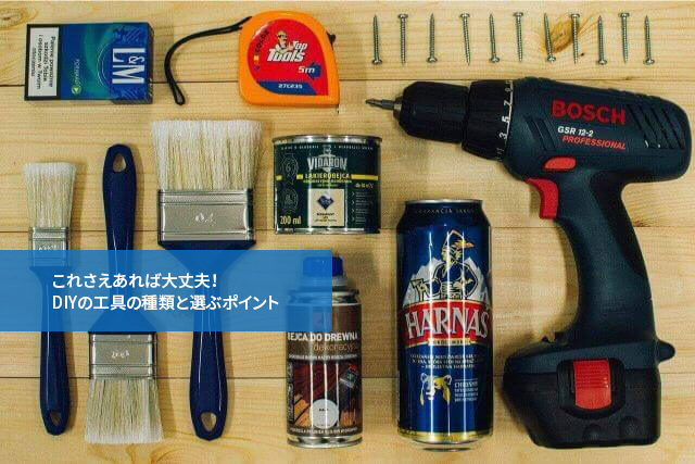 これさえあれば大丈夫!DIYの工具の種類と選ぶポイント
