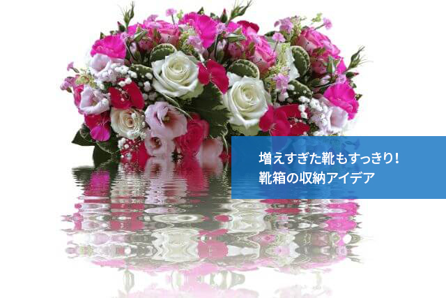 増えすぎた靴もすっきり!靴箱の収納アイデア
