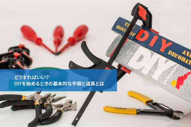 どうすればいい？DIYを始めるときの基本的な手順と道具とは