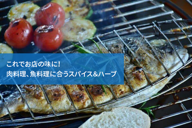 これでお店の味に！肉料理、魚料理に合うスパイス＆ハーブ