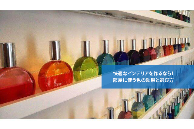 快適なインテリアを作るなら!部屋に使う色の効果と選び方