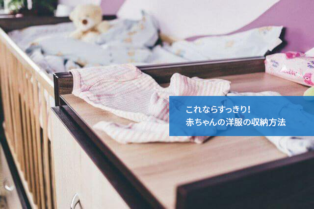 これならすっきり!赤ちゃんの洋服の収納方法