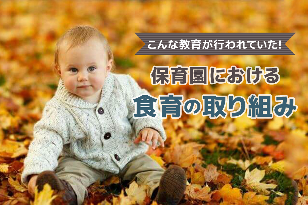 こんな教育が行われていた!保育園における食育の取り組み