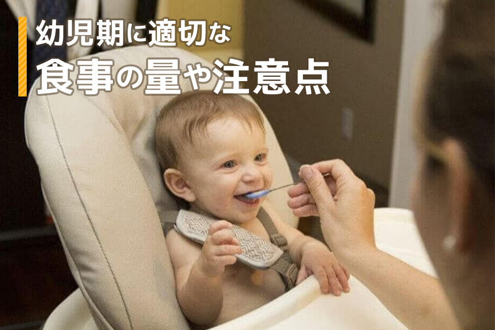 こうすればばっちり！幼児期に適切な食事の量や注意点