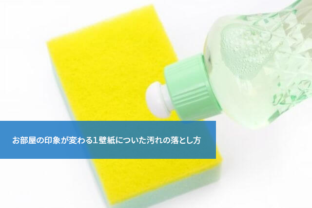 お部屋の印象が変わる１壁紙についた汚れの落とし方 ハウスクリーニング掃除資格取得検定講座