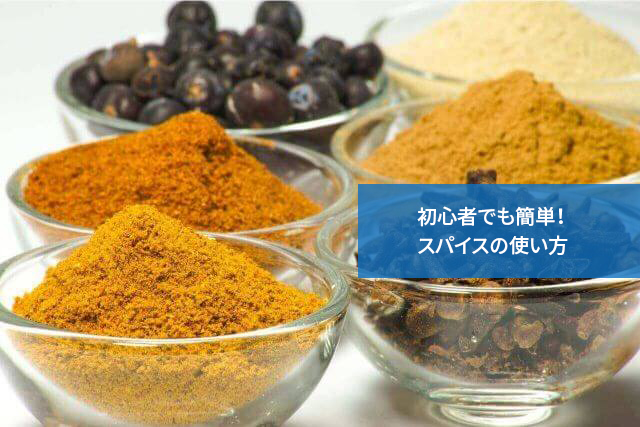 初心者でも簡単!スパイスの使い方