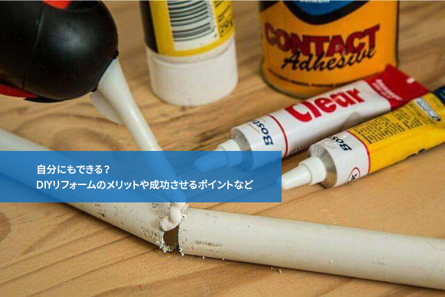 自分にもできる?DIYリフォームのメリットや成功させるポイントなど