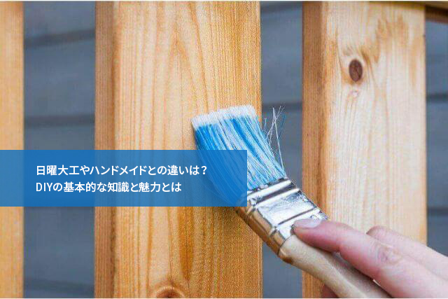 日曜大工やハンドメイドとの違いは？DIYの基本的な知識と魅力とは