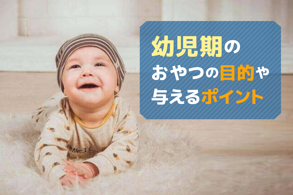 成長にはとても大切！幼児期のおやつの目的や与えるポイント