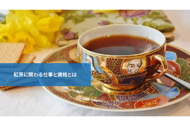 意外にいろいろ！紅茶に関わる仕事と資格とは