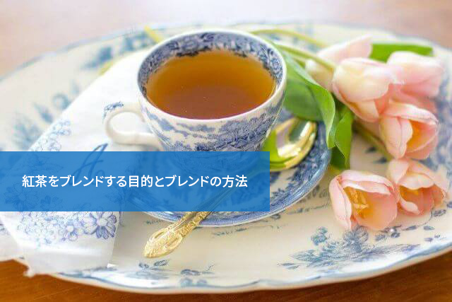 もっと楽しむために！紅茶をブレンドする目的とブレンドの方法