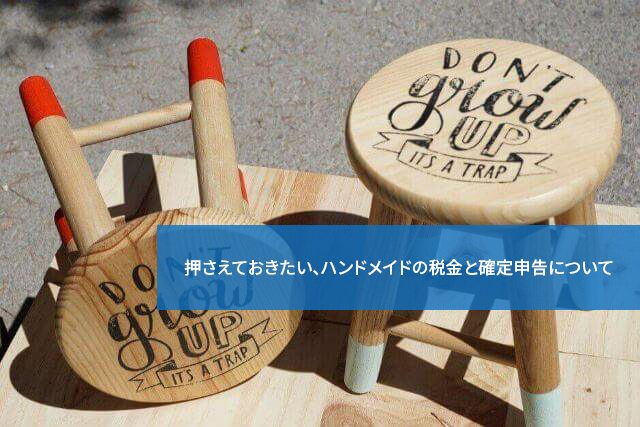 押さえておきたい、ハンドメイドの税金と確定申告について