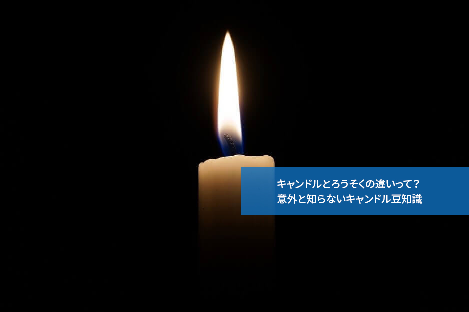 キャンドルとろうそくの違いって 意外と知らないキャンドル豆知識 キャンドル資格取得検定講座