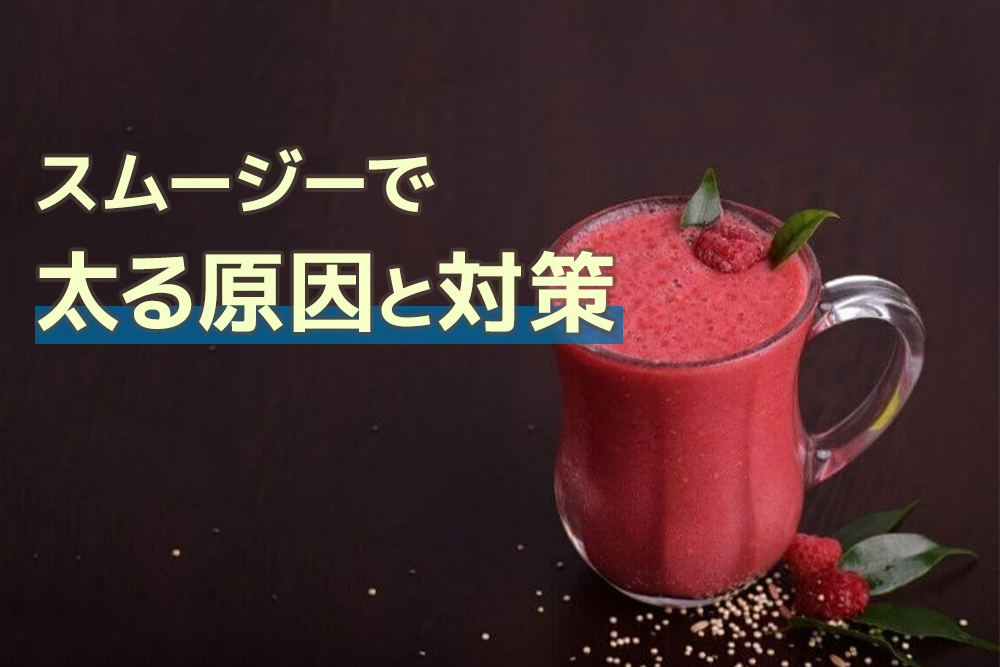 どうして太る スムージーで太る原因と対策 通信教育講座 資格の諒設計アーキテクトラーニング