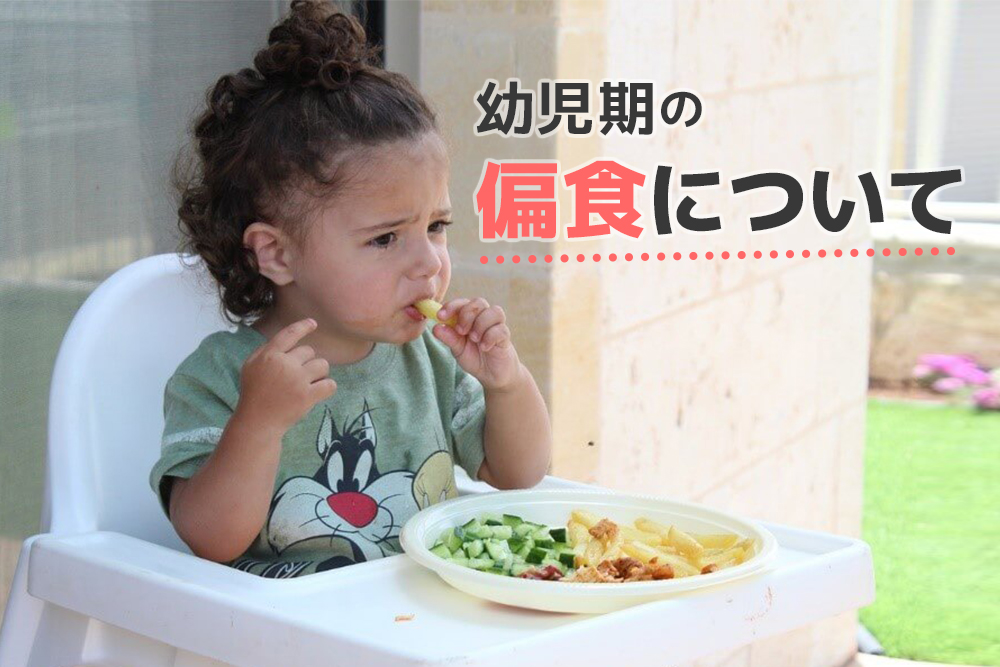 どうすれば治せる？幼児期の偏食について