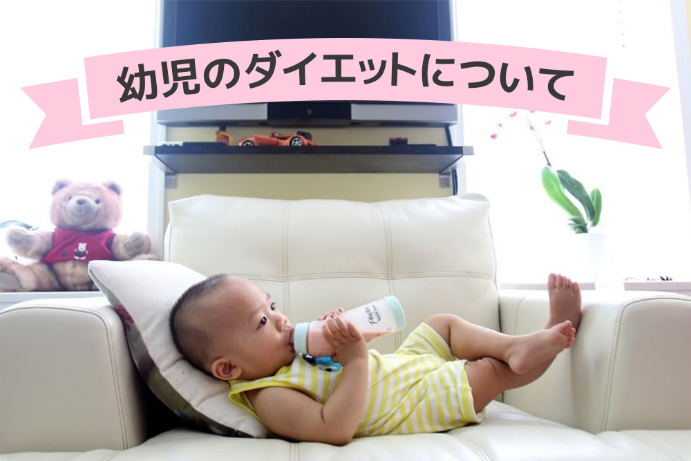 気を付けるべき？幼児のダイエットについて