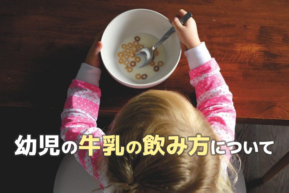 ホントはどうなの？幼児の牛乳の飲み方について