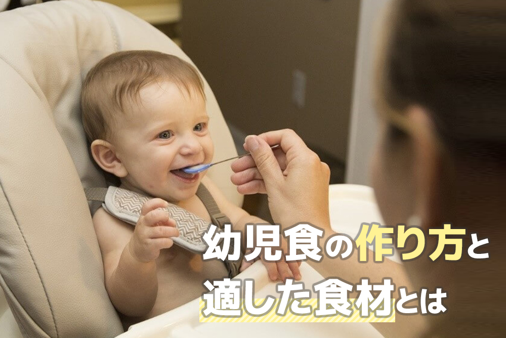 これを選べば安心！幼児食の作り方と適した食材とは