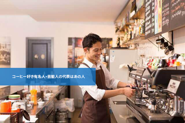 コーヒー好き有名人・芸能人の代表はあの人