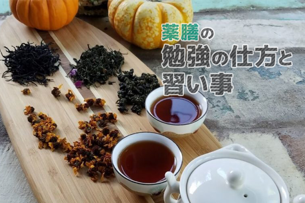 どうすればいい?薬膳の勉強の仕方と習い事