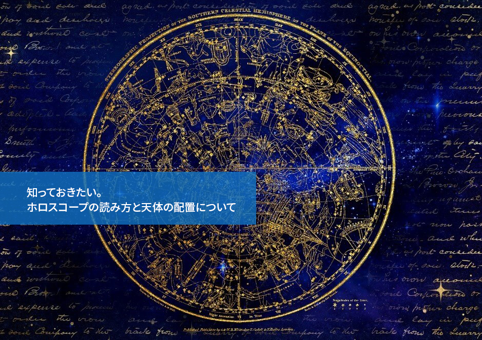 知っておきたい。ホロスコープの読み方と天体の配置について