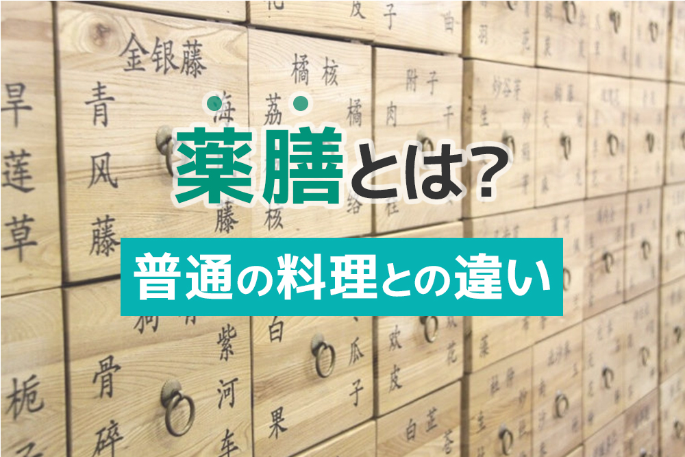 薬膳とは？普通の料理との違い