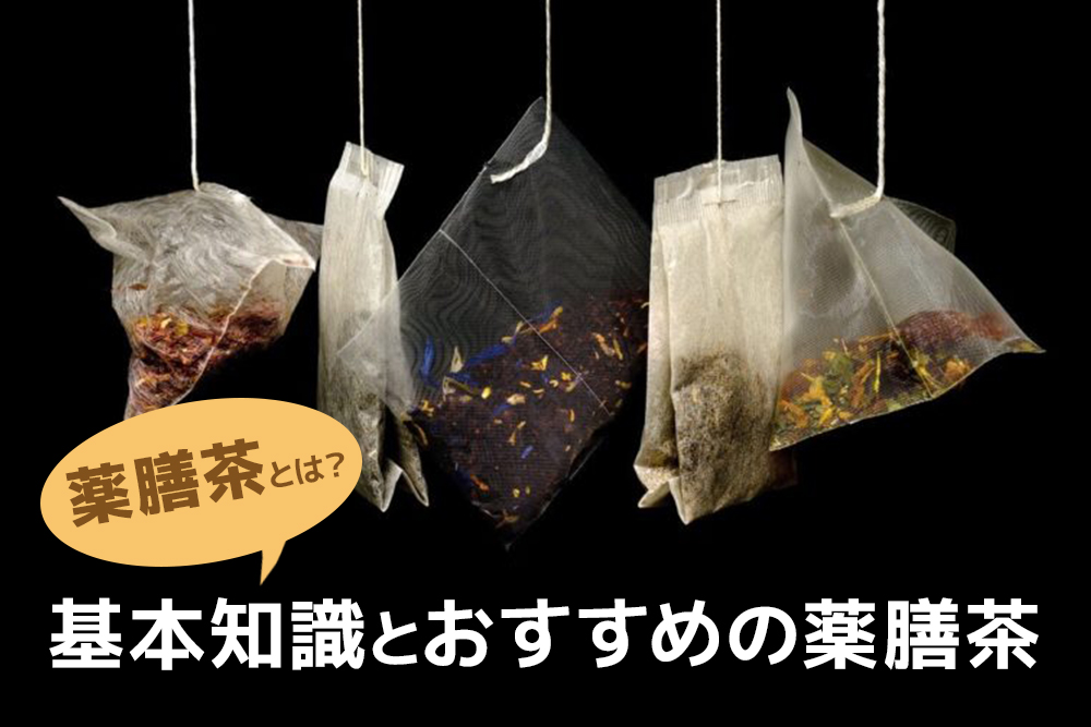 薬膳茶とは？基本知識とおすすめの薬膳茶