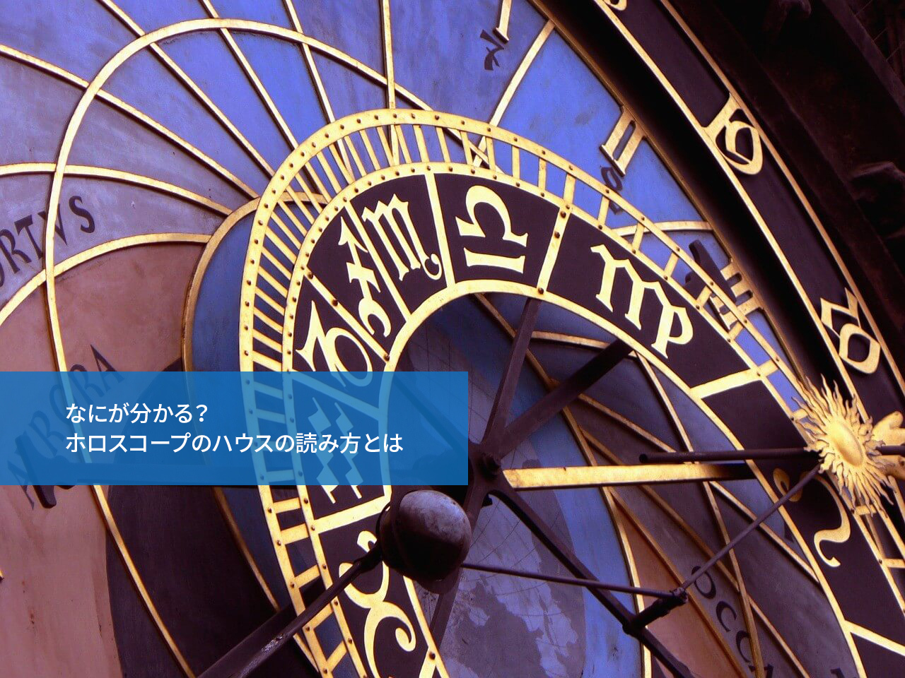 なにが分かる？ホロスコープのハウスの読み方とは
