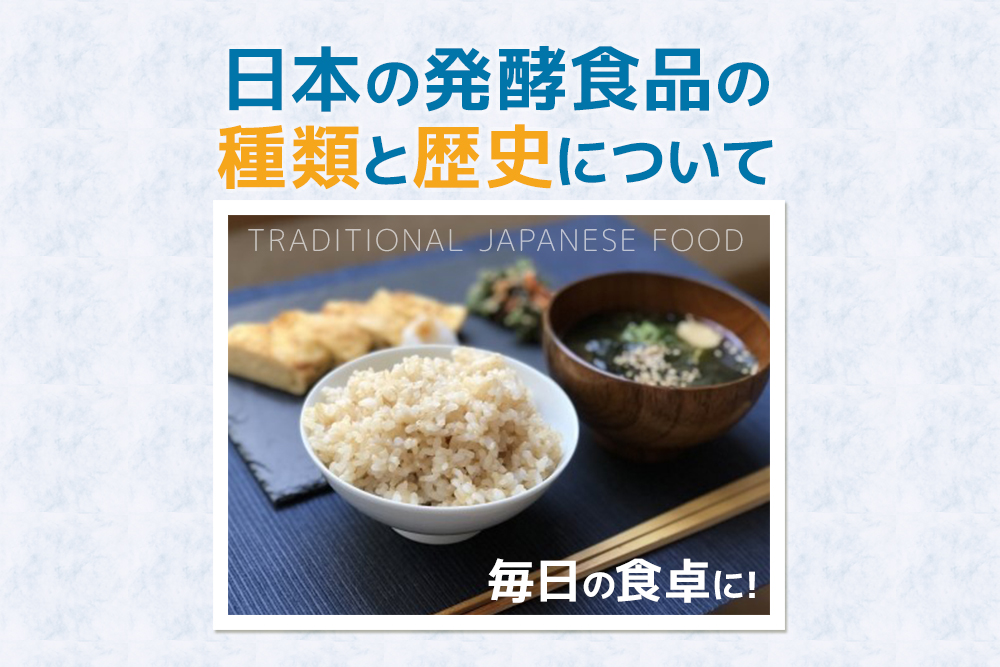 毎日の食卓に！日本の発酵食品の種類と歴史について